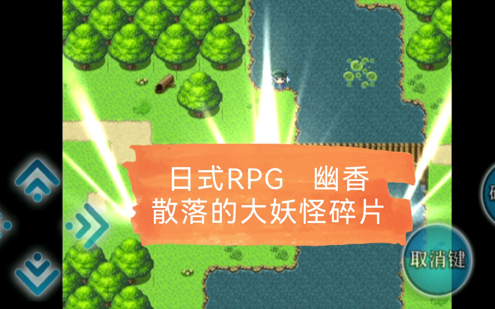 [图]日式RPG幽香 散落的大妖怪碎片 安卓pc完结