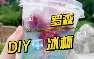 罗森冰杯自制饮品