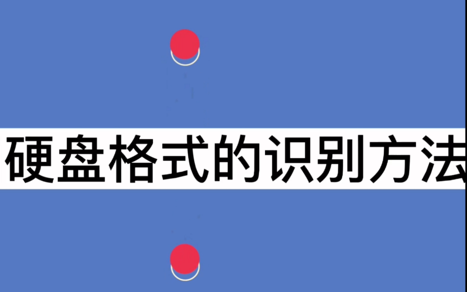 苹果和PC机,不同硬盘格式的识别方法.视频剪辑中需要了解的基础硬盘和磁盘阵列知识.哔哩哔哩bilibili