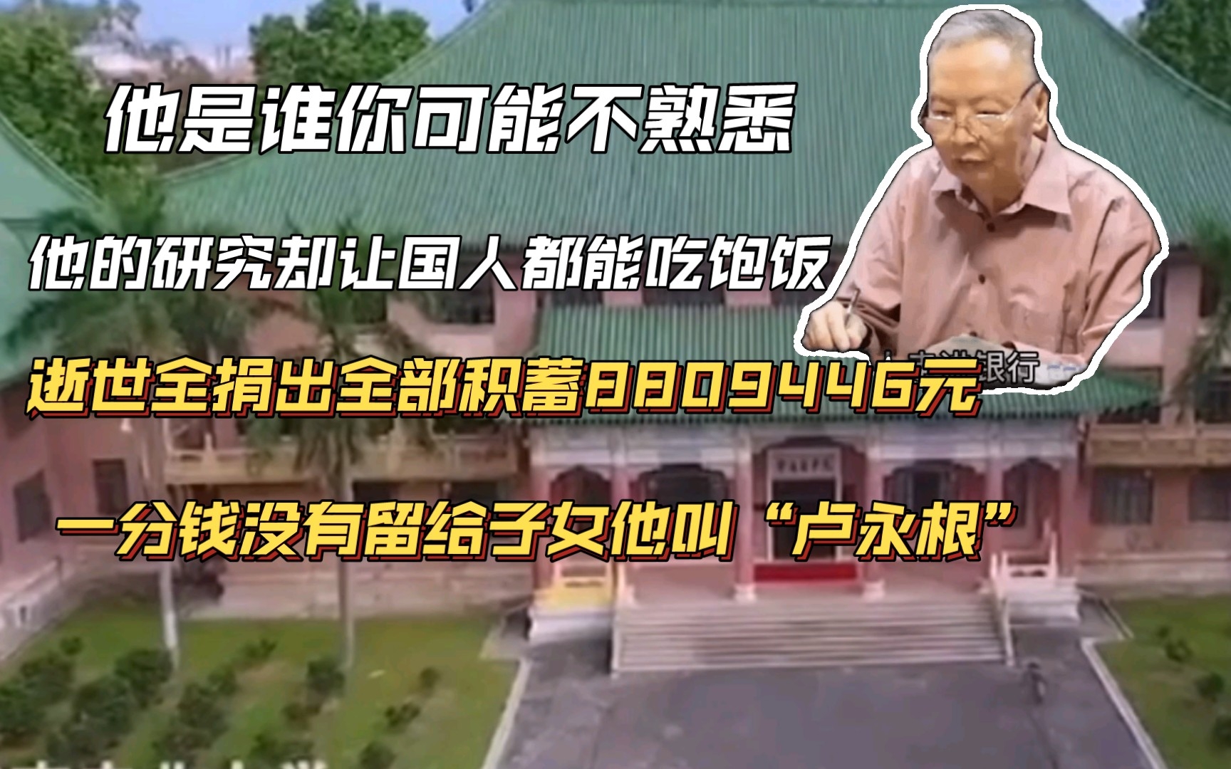 他是一位让全国人民都能吃上饭的人,可能很多人都不知道他的名字,他叫“卢永根”,逝世前捐出全部积蓄8809446元 没有留一分给子女.哔哩哔哩bilibili