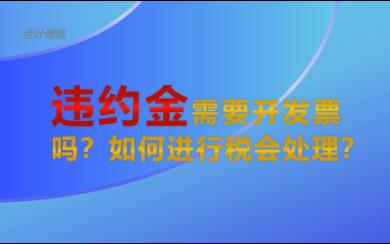 违约金需要开发票吗?如何进行税会处理?哔哩哔哩bilibili