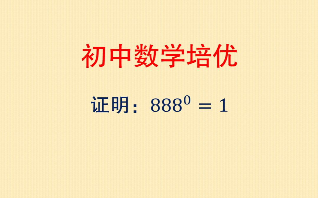 初中数学培优,为什么888的0次方等于1,能证明的才是真学会了哔哩哔哩bilibili