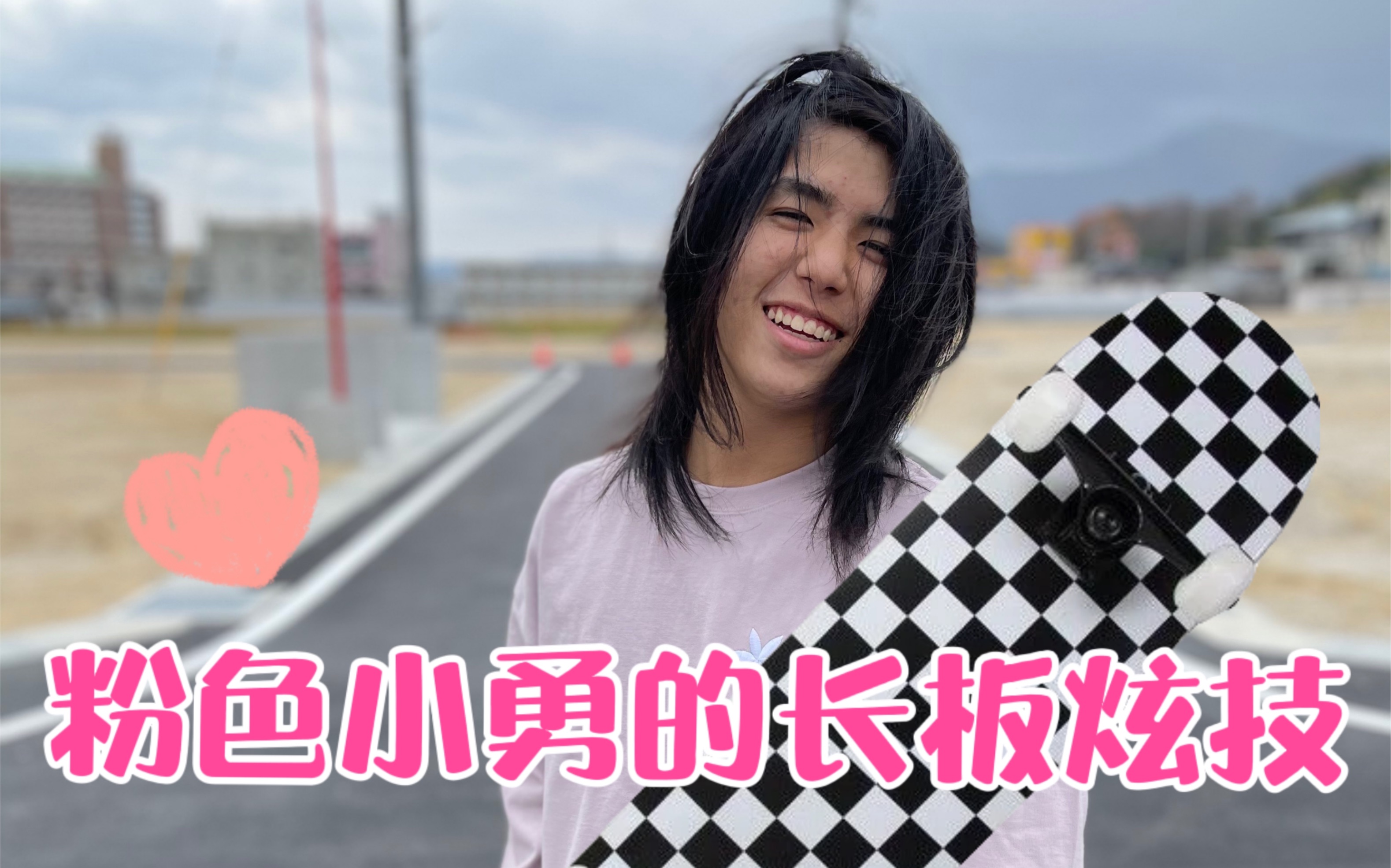 【山本勇】自由滑界的天花板|世界冠军的笑容和技术比起韩国长板女神