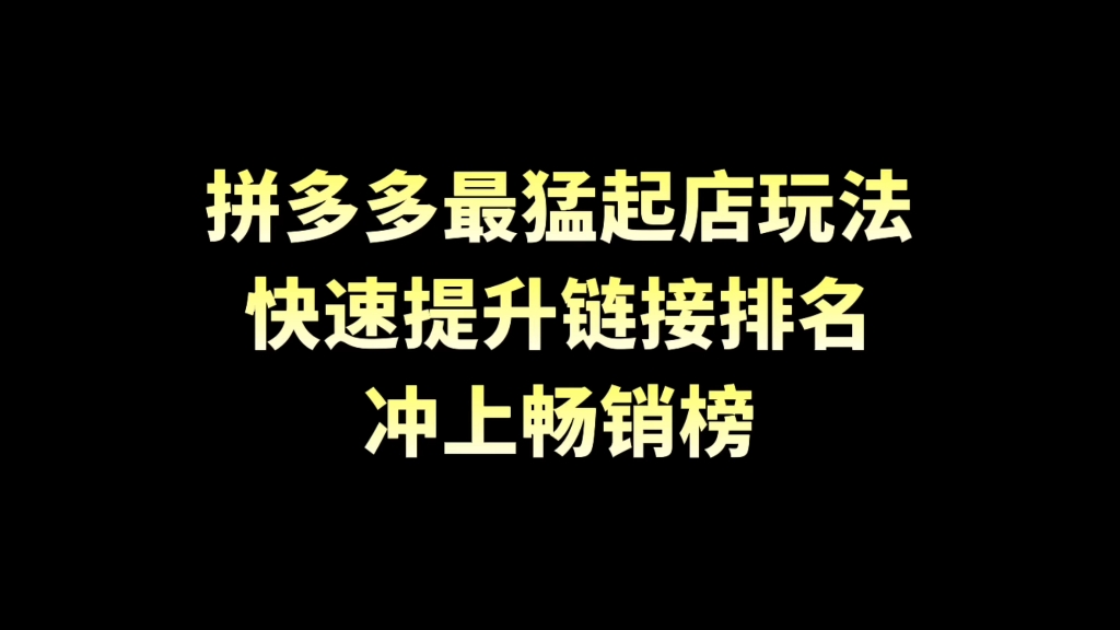 拼多多最猛起店玩法!快速提升链接排名,冲畅销榜!哔哩哔哩bilibili