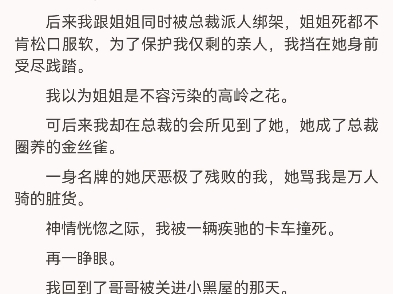 惨死重生清冷姐姐跌入泥潭了苏清韵苏清灵姐姐是坚强独立的冰山美人,总裁霸道求爱被她拒绝,姐姐说要为自己而活.总裁爱而不得向我家报复,爸爸的...