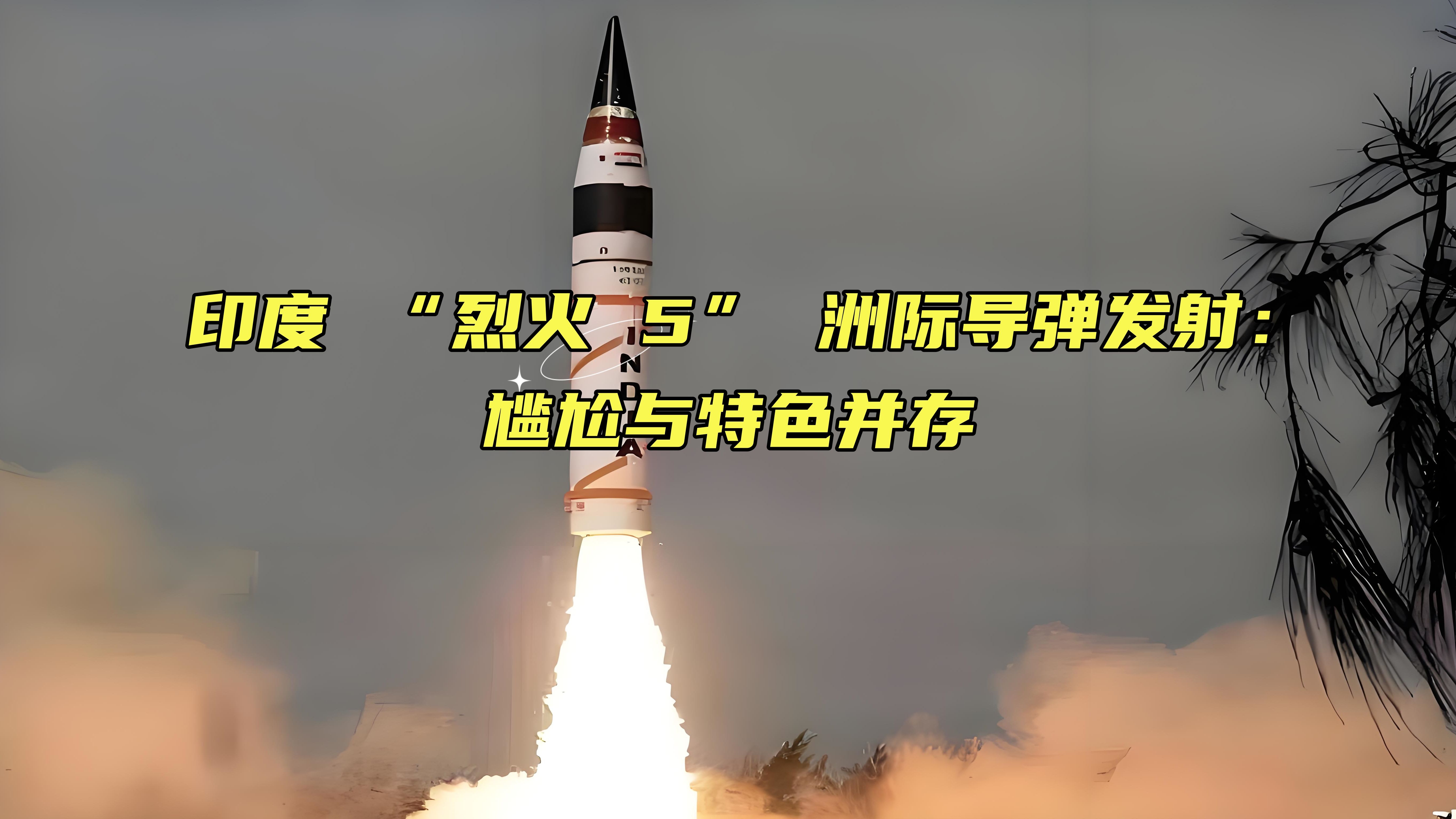 印度 "烈火 5" 洲际导弹发射:尴尬与特色并存