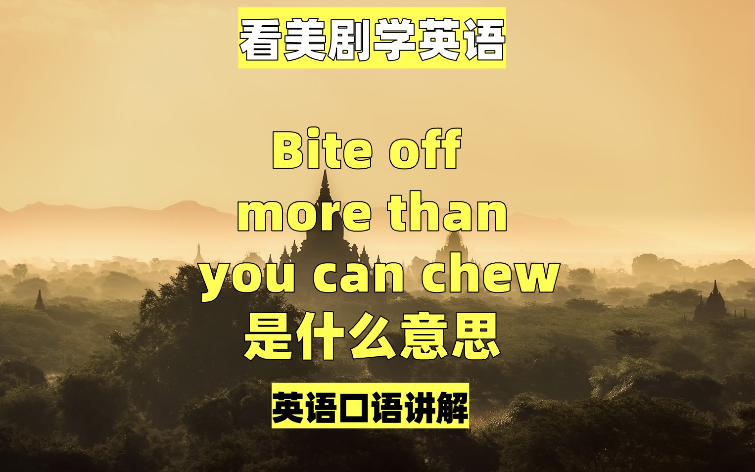 [图]看美剧学英语：bite off more than you can chew 是什么意思，英语口语，英语听力