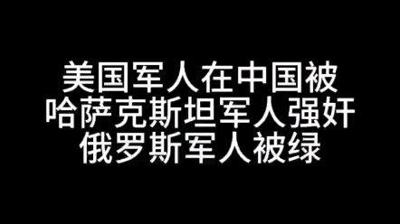 美国女军人在中国被哈萨克军人强奸哔哩哔哩bilibili