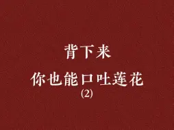 Descargar video: “我会一直等你”用古文怎么说?