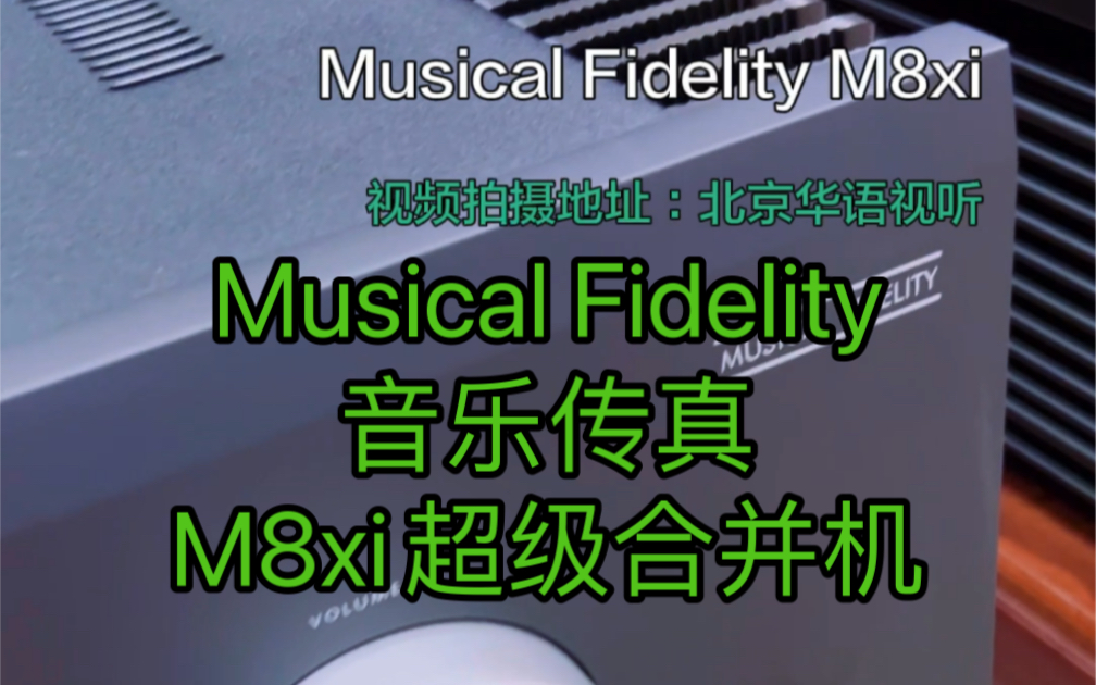 Musical Fidelity(音乐传真)M8xi超级合并机,华语视听到货开封视频.哔哩哔哩bilibili