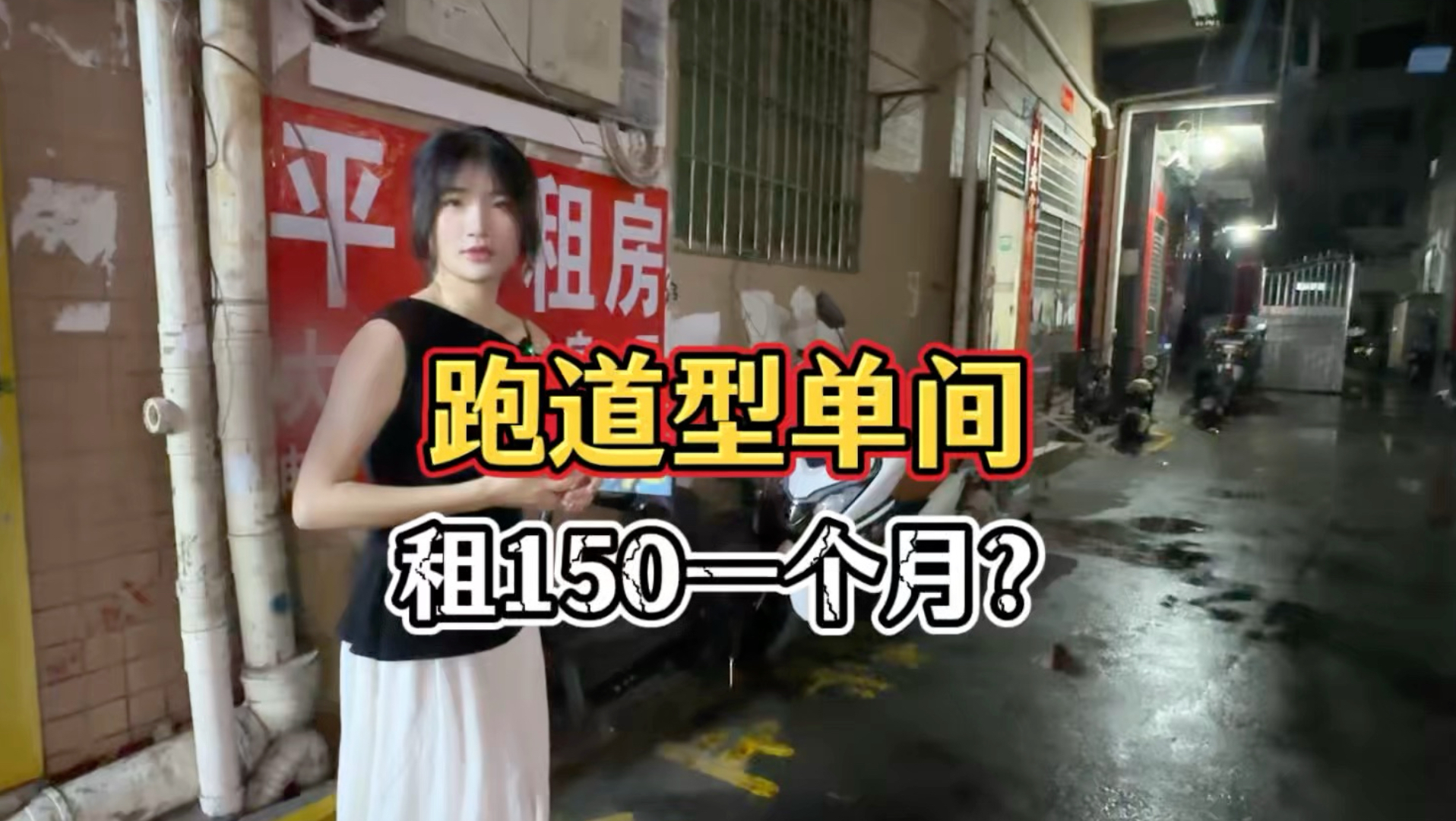 花150居然能租一个月的房子，这是真实的吗？