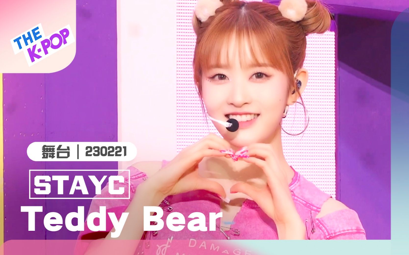 【STAYCTeddy Bear|THE SHOW|230221】开学了吗??美黛的回归新曲给你“续命”~哔哩哔哩bilibili