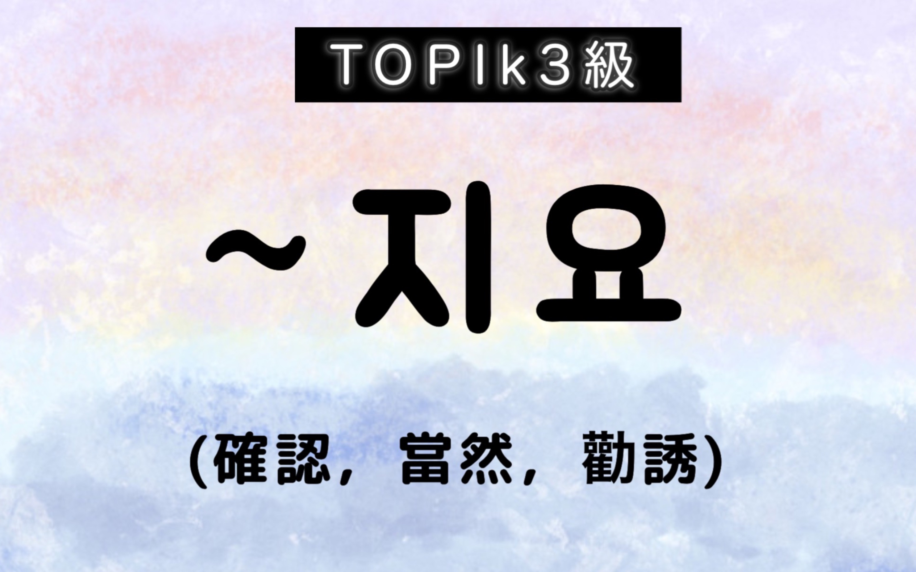 【TOPIK3级】确认、当然、命令,韩国人天天都在用的文法哔哩哔哩bilibili