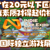 “在二十元以下区间，让游戏素质对得起价格！”，参加国际独立游戏展IndieLiveExpo的收获和想法！_哔哩哔哩bilibili_游戏杂谈