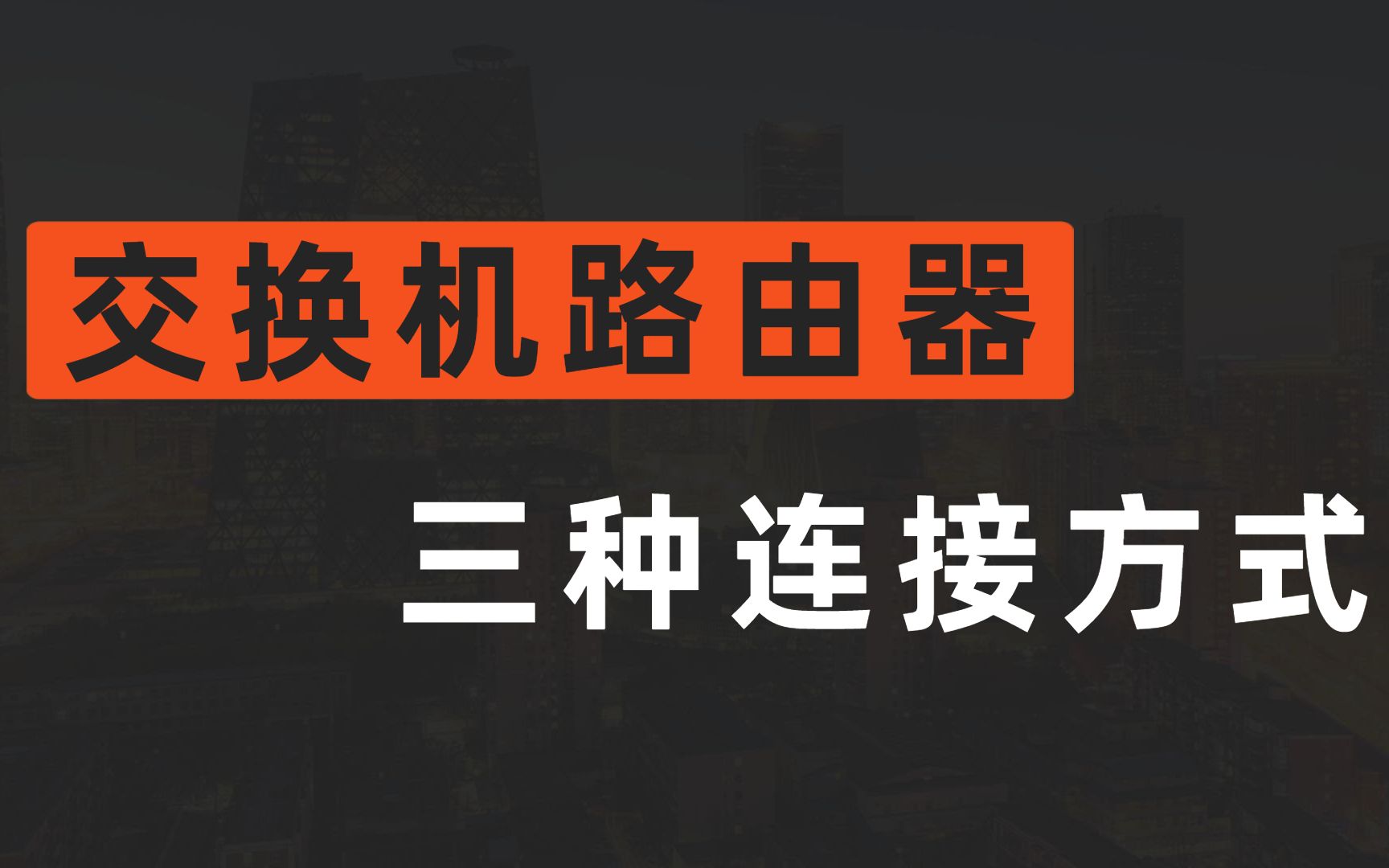 交换机和路由器连接的三种方式!网络工程师必看丨学习秘籍哔哩哔哩bilibili