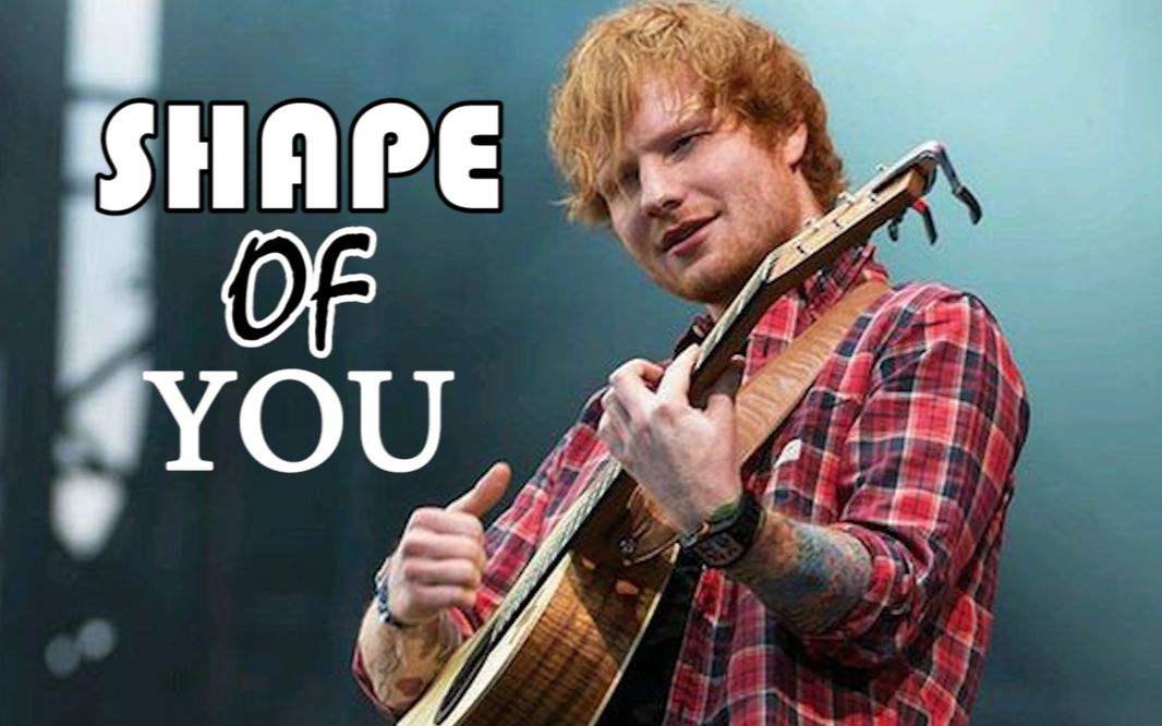 金坷垃edsheeranshapeofyou