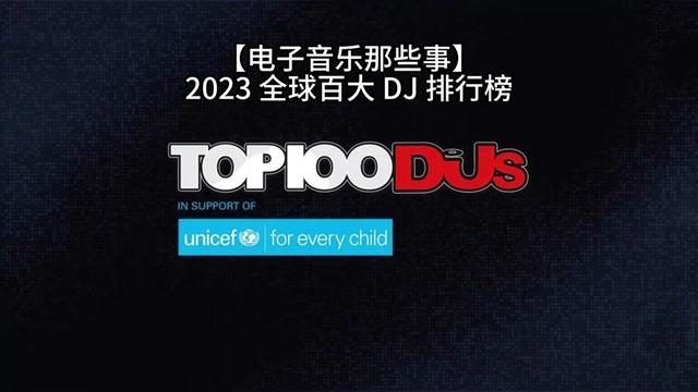 2023年全球百大dj榜单,在经过几个月票选后,于英国时间11月15日正式