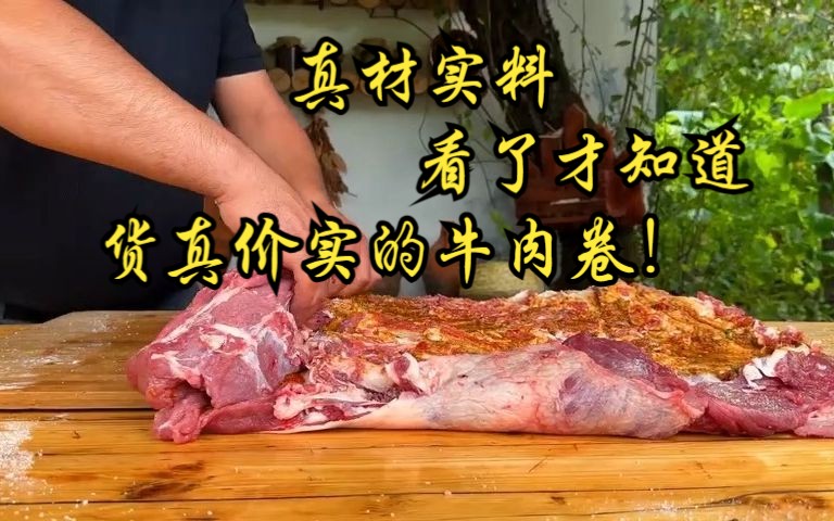 这才是真正的牛肉卷~真材实料,看过才知道!哔哩哔哩bilibili