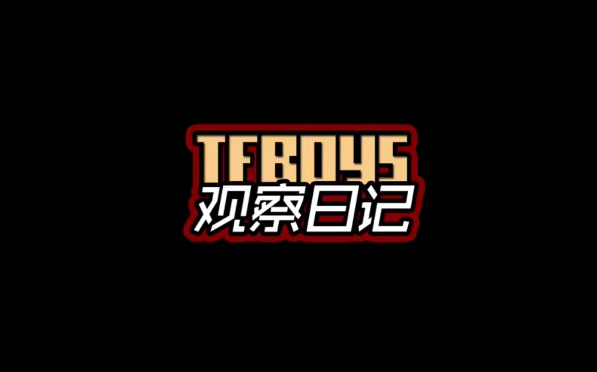 [图]【TFBOYS】观察日记（完结）