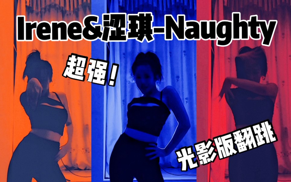 【Sweetie甜甜】绝!光影版Red Velvet Irene&涩琪Naughty舞蹈翻跳/花里胡哨但很牛逼/只有一段副歌嗷哔哩哔哩bilibili