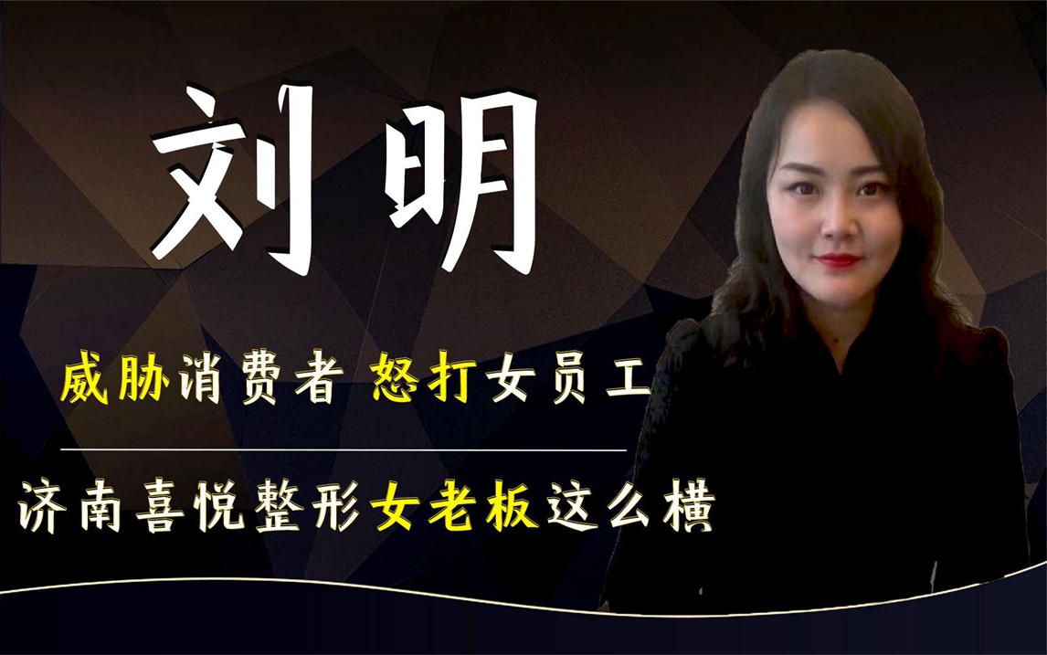 威胁消费者,怒打女员工,济南喜悦整形女老板刘明竟敢这么横