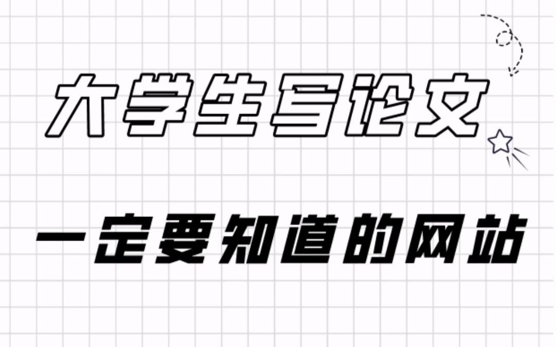 期末即将来临,这几个网站,帮你最快搞定期末论文!哔哩哔哩bilibili