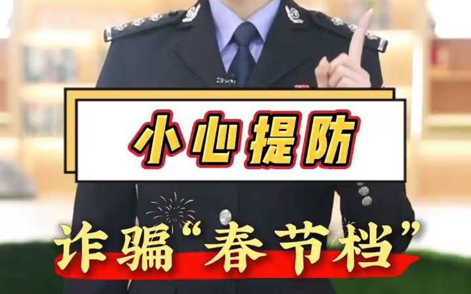 小心提防诈骗“春节档”哔哩哔哩bilibili