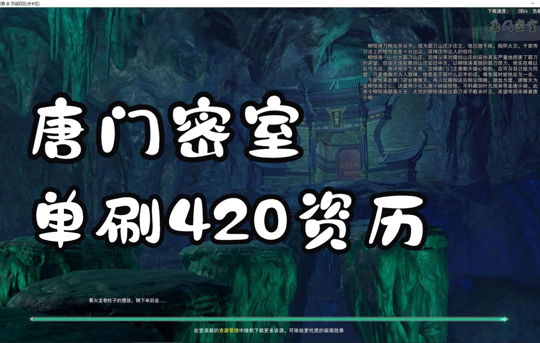 [图]唐门密室丨18个成就420资历丨单刷全成就系列三丨巴蜀风云5人本