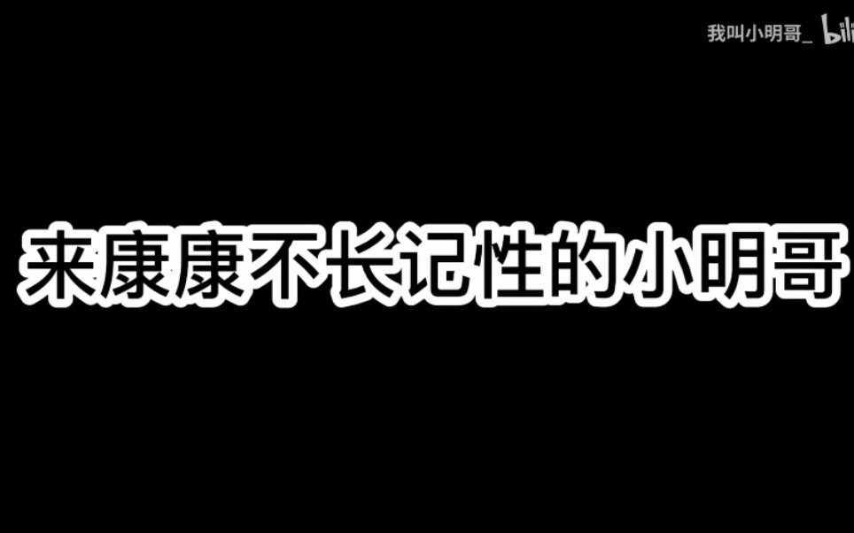 我叫小明哥csgo頂級老六白給大師求求你饒了我吧我真傻真的