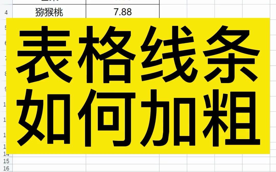 excel表格线条怎么加粗,两种方法学起来哔哩哔哩bilibili