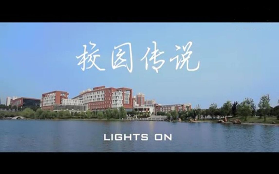 [图]【转载】长沙理工大学招生宣传微电影《校园传说 Lights on》