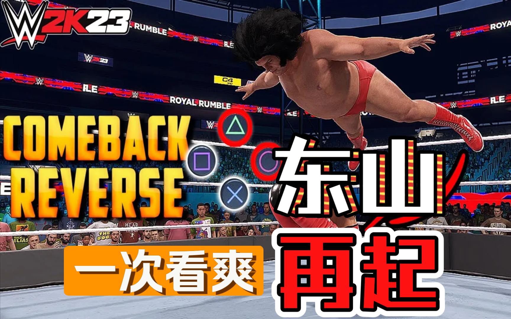 WWE 2K23  一次看爽!盘点游戏中所有的东山再起!单机游戏热门视频