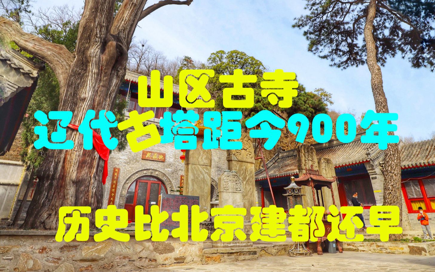 [图]北京一神秘深山古寺，游客稀少，历史比北京建都还早，不是潭柘寺