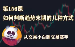 Download Video: 如何判断趋势是否到了末期