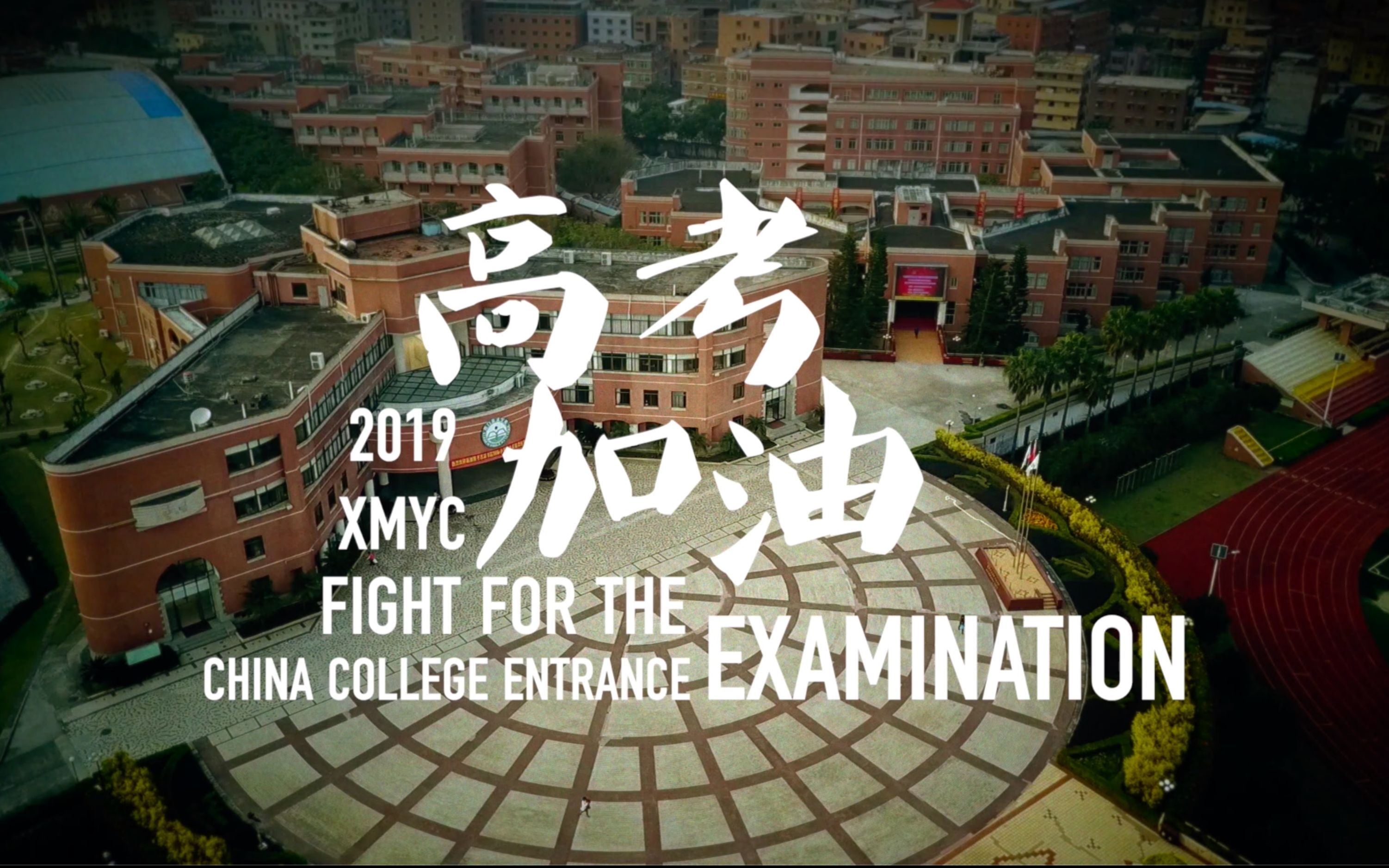 厦门英才学校2019高考加油ⷨ‡𔦕죀Š流浪地球》哔哩哔哩bilibili