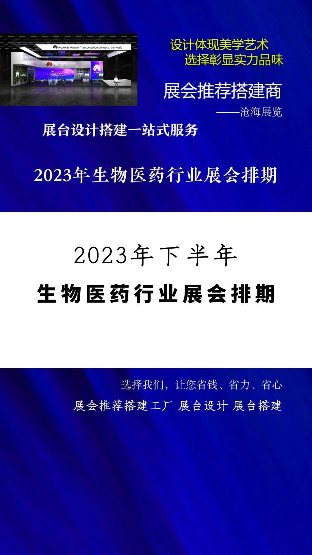 展会推荐搭建工厂 2023年生物医药行业展会排期 #2023展会大全一览表 展台设计 #展会时间表 #展会排期 #近期有什么展会 展览搭建 展会搭建公司哔哩哔...