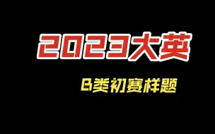 2023年全国大英竞赛B类初赛样题音频听力 真题见专栏 其他见合集