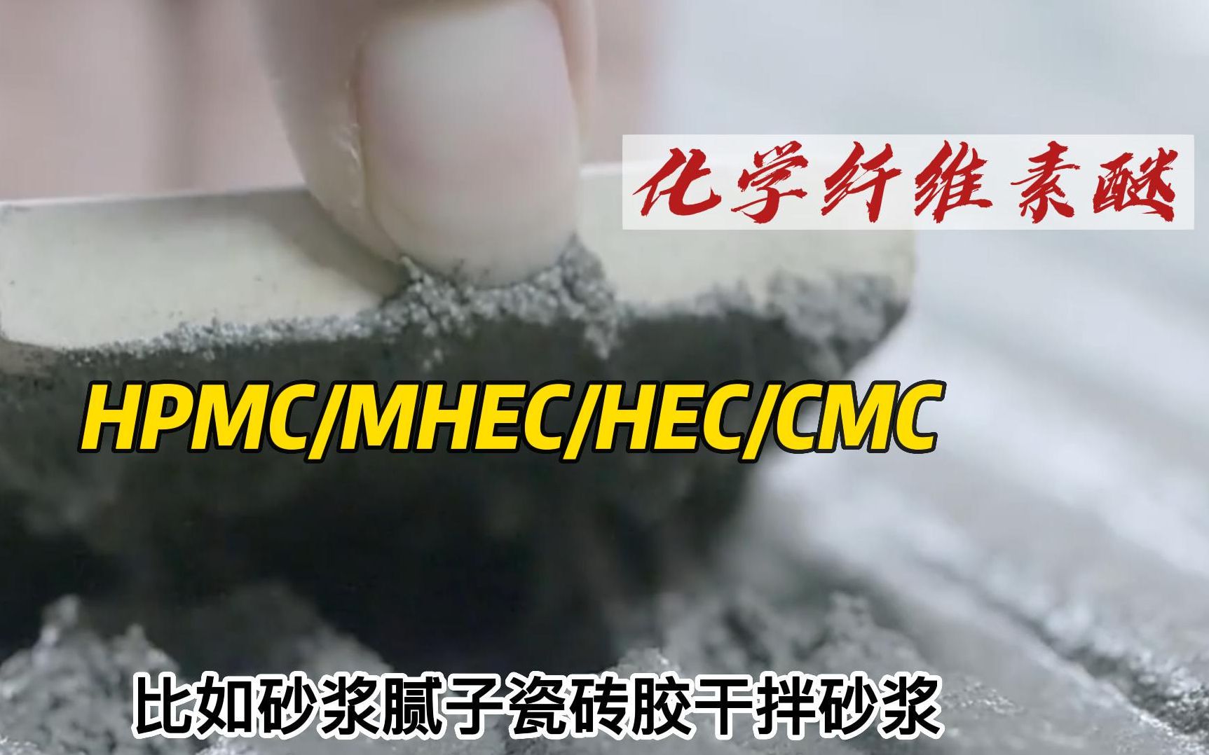 HPMC纤维素醚在建筑砂浆瓷砖胶等,行业中的作用主要是增稠、保水粘结剂哔哩哔哩bilibili