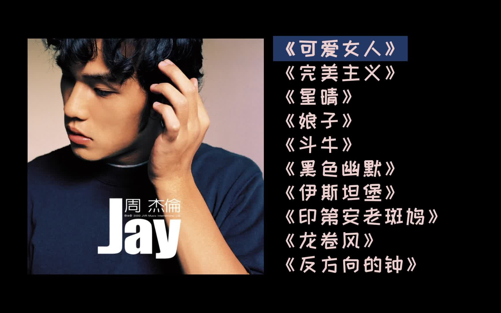 【周杰伦】首张专辑《Jay》全曲目回顾!无损纯享版!!!哔哩哔哩bilibili