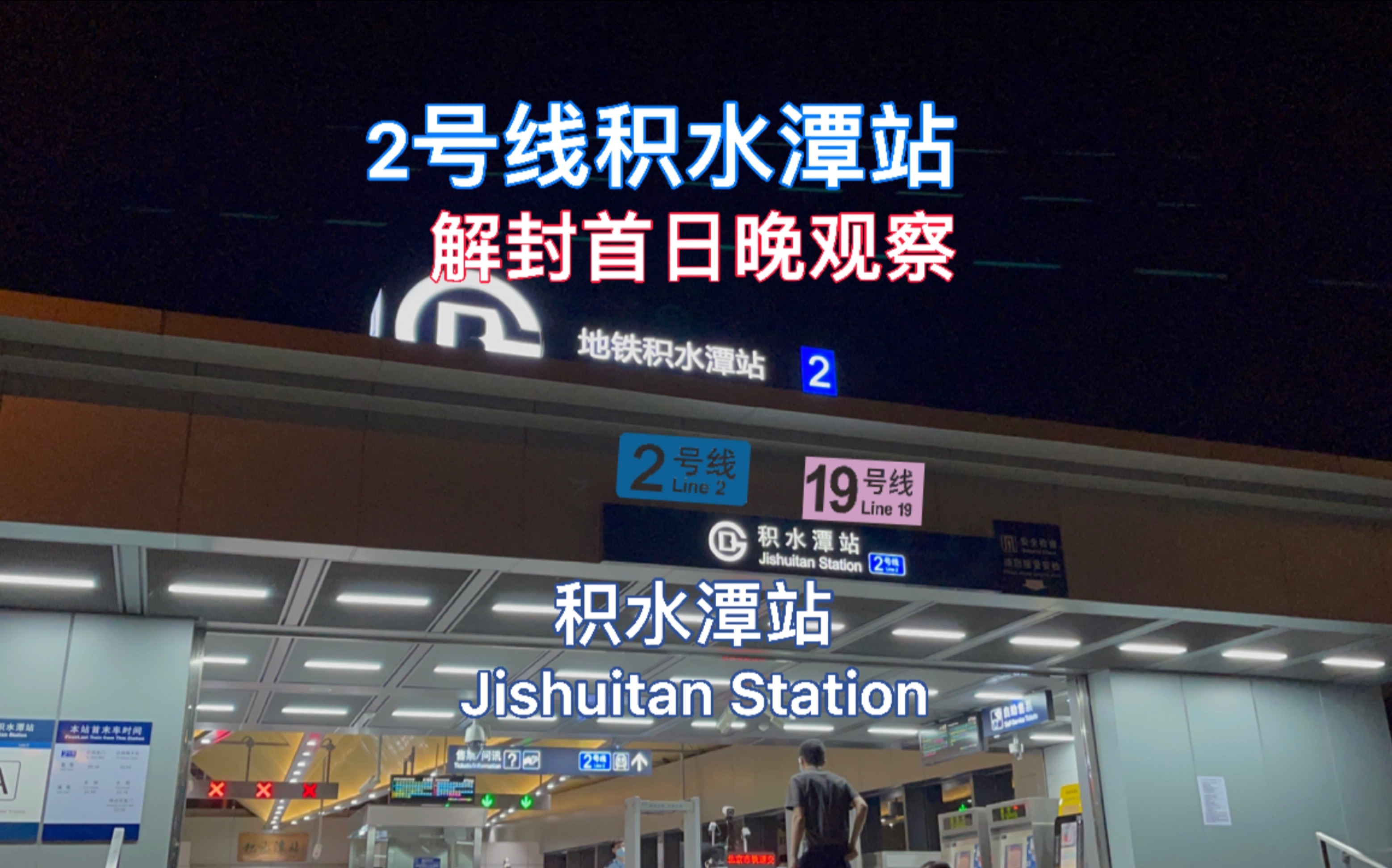 北京地铁探访1探访解封首日晚的积水潭站