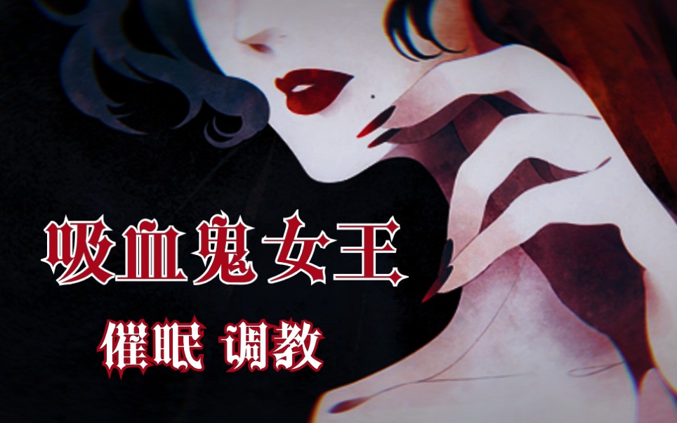 【中文音声/橘里橘气/抖S】吸血鬼女王的催眠调教_哔哩哔哩_bilibili