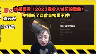 Télécharger la video: 水晶哥看《2023最令人讨厌的歌曲》 主播听了两首直接顶不住！