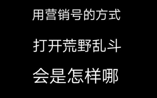 沙雕营销号进军荒野乱斗了