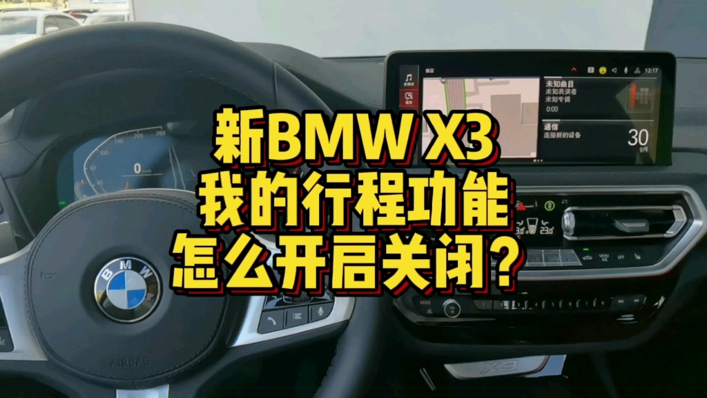 新BMW X3我的行程功能怎么进行开启和关闭?哔哩哔哩bilibili