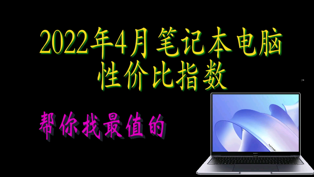 2022年4月笔记本电脑性价比指数,帮你找到最值得买的电脑.笔记本电脑对比.哔哩哔哩bilibili