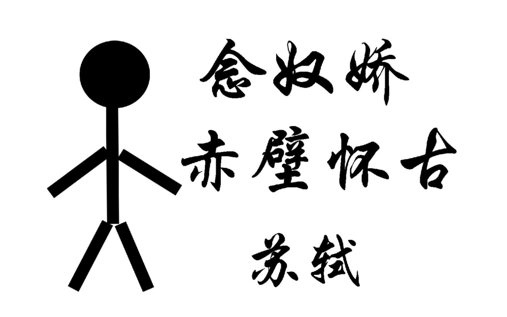 《小康背古诗》第二十二期:《念奴娇ⷨ𕤥て€€古》苏轼 高中语文必修上册哔哩哔哩bilibili