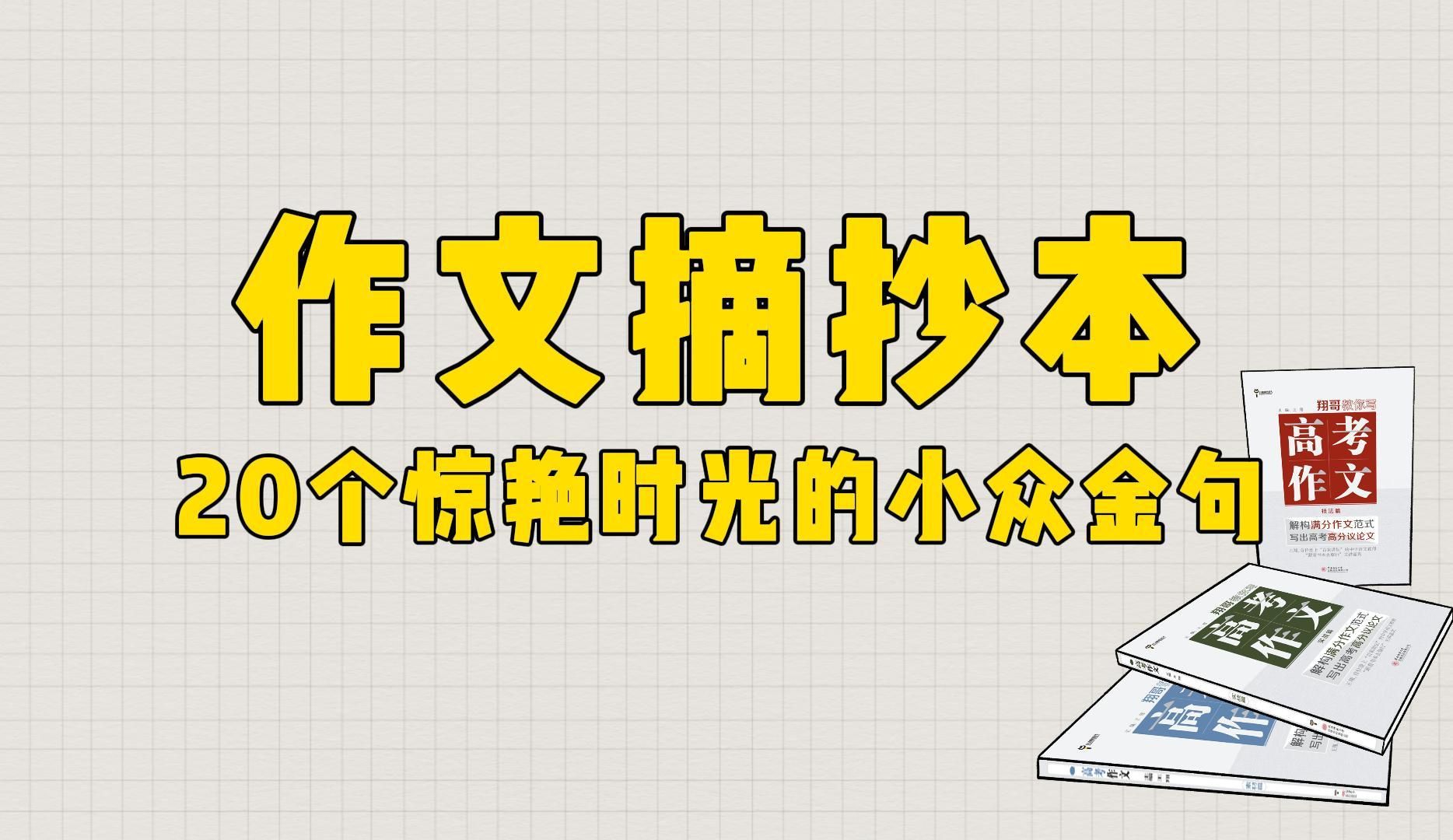 【作文素材】用在作文里20个惊艳时光的小众神仙金句,收藏!哔哩哔哩bilibili