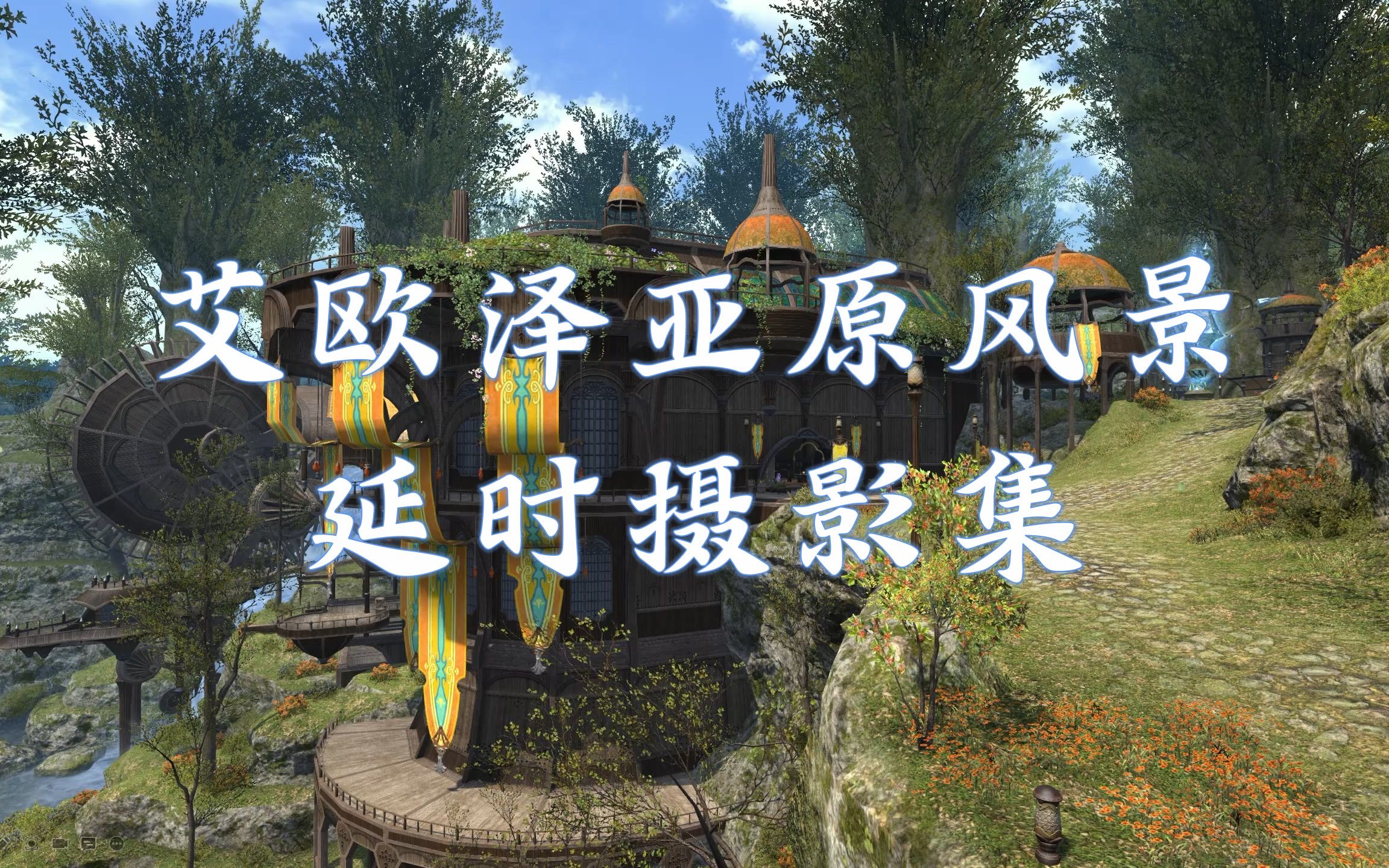 【入坑周年纪念】冒险者曾见的艾欧泽亚原风景—ff14延时摄影集#1