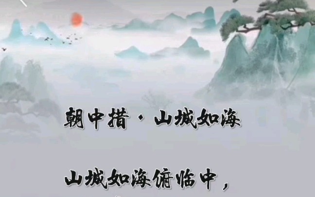 [图]朝中措·山城如海:一身浩气，行拳如虎，吟咏雕龙。