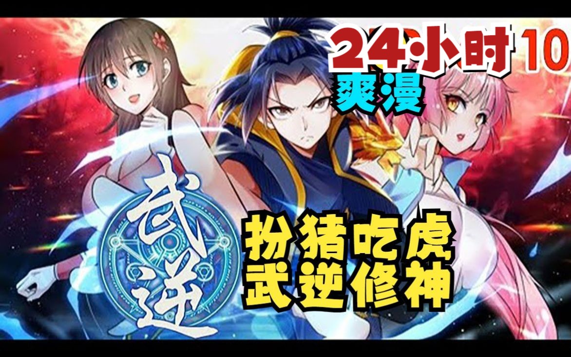 [图]【24小时】《武逆》扮猪吃虎，武逆修神！废柴受家族屈辱，身怀绝世体质最终逆袭！一战成神，一口气看完动态漫爽漫大合集！